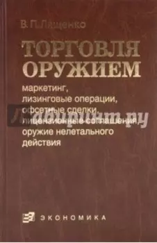 Торговля оружием: маркетинг, лизинговые операции, офсетные сделки, лицензионные соглашения