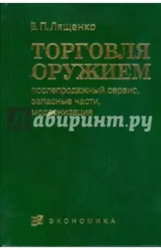 Торговля оружием. Послепродажный сервис, запасные части, модернизация