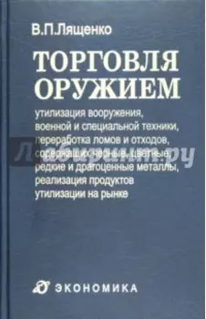 Торговля оружием. Утилизация вооружения, военной и специальной техники, переработка ломов и отходов