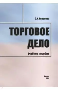 Торговое дело. Учебное пособие