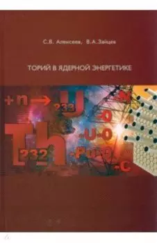 Торий в ядерной энергетике