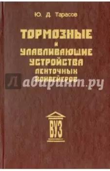 Тормозные и улавливающие устройства ленточных конвейеров