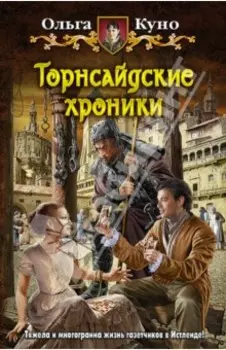 Торнсайдские хроники
