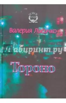 Тороно