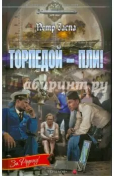 Торпедой - пли!
