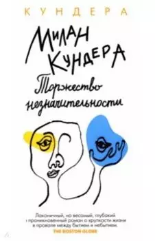 Торжество незначительности