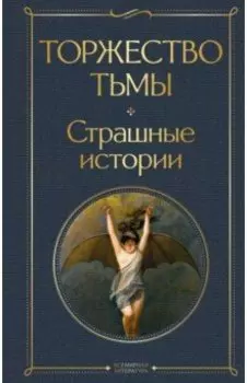 Торжество тьмы. Страшные истории