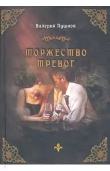 Торжество тревог