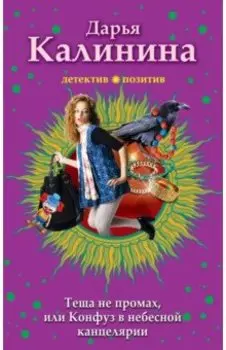 Тёща не промах, или Конфуз в небесной канцелярии