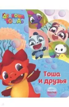 Тоша и друзья
