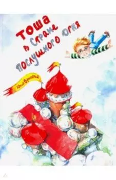 Тоша в Стране послушного огня