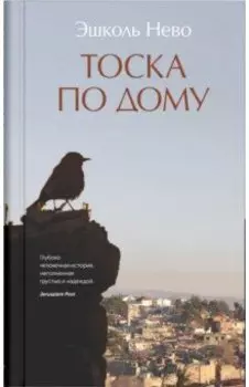 Тоска по дому