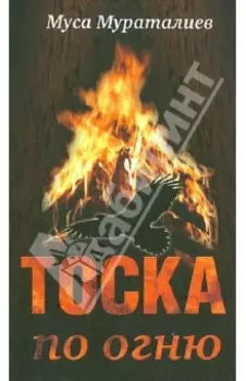 Тоска по огню