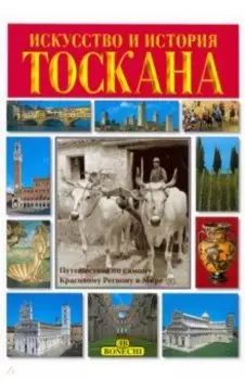 Тоскана. Искусство и история
