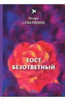 Тост безответный