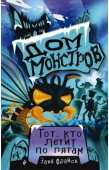 Тот, кто летит по пятам