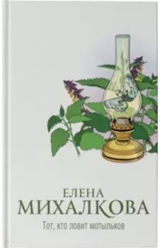 Тот, кто ловит мотыльков