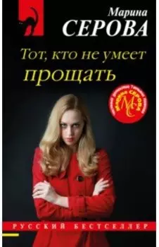 Тот, кто не умеет прощать
