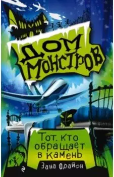 Тот, кто обращает в камень (#1)