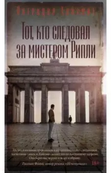 Тот, кто следовал за мистером Рипли
