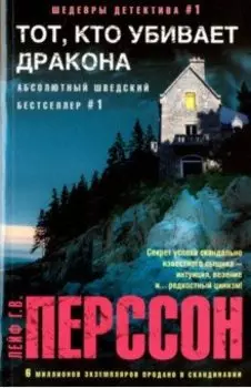 Тот, кто убивает дракона