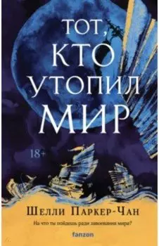 Тот, кто утопил мир