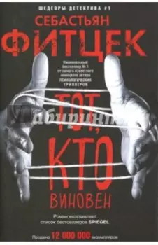 Тот, кто виновен