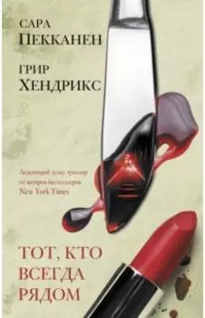 Тот, кто всегда рядом