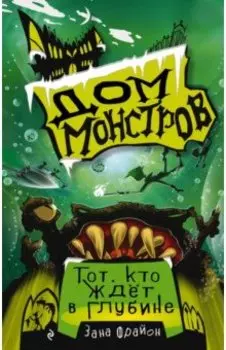 Тот, кто ждёт в глубине (#3)