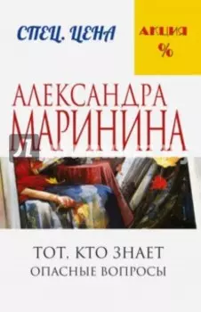 Тот, кто знает. Книга первая. Опасные вопросы