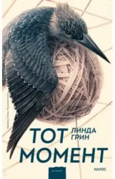 Тот момент