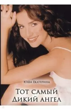 Тот самый Дикий ангел