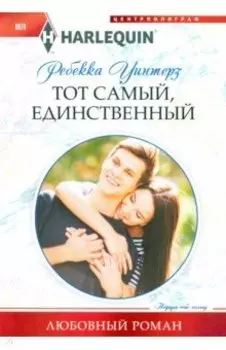 Тот самый, единственный