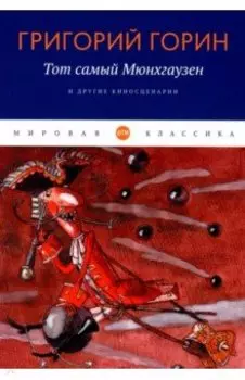 "Тот самый Мюнхгаузен" и другие киносценарии