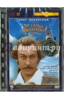 Тот самый Мюнхгаузен. Ремастированный (DVD)