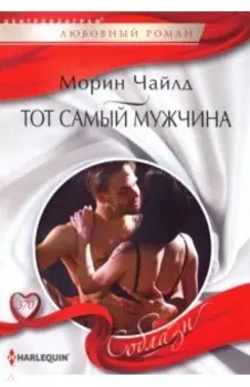 Тот самый мужчина