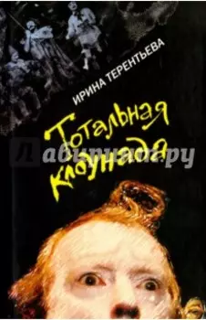 Тотальная клоунада