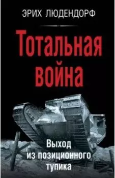 Тотальная война. Выход из позиционного тупика