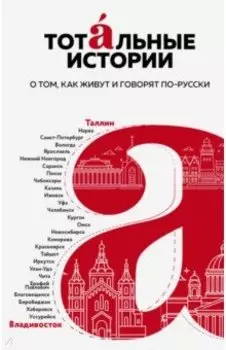 Тотальные истории. Язык и культура разных уголков России