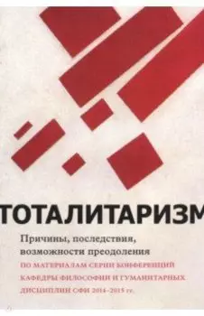 Тоталитаризм - причины, последствия, возможности преодоления