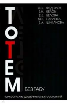 Тотем без табу. Психоанализ доэдипальных состояний. Шизофрения, расстройста личности и др.