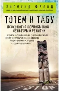 Тотем и табу. Психология первобытной культуры и религии