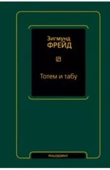 Тотем и табу. Сборник