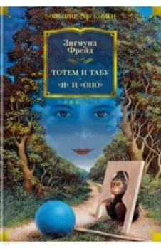 Тотем и табу. "Я" и "Оно"