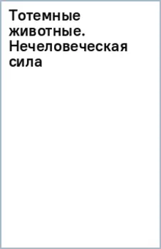 Тотемные животные. Нечеловеческая сила
