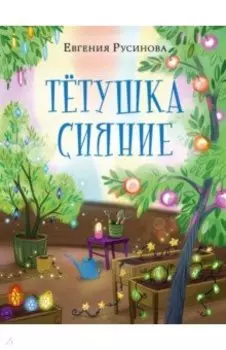 Тетушка Сияние