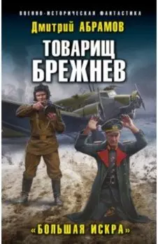 Товарищ Брежнев. «Большая Искра»