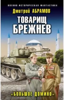 Товарищ Брежнев. «Большое Домино»