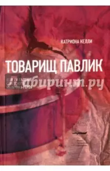 Товарищ Павлик. Взлет и падение советского мальчика-героя