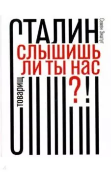 Товарищ Сталин, слышишь ли ты нас?!